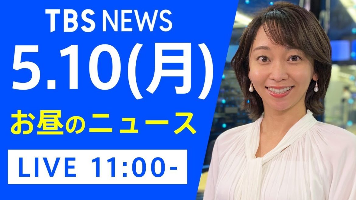 【LIVE】お昼のニュース 新型コロナ最新情報 TBS/JNN（5月10日）