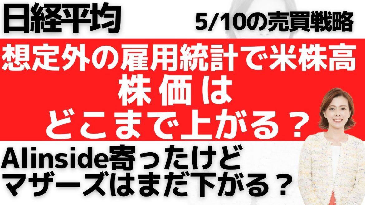 【SQ週:日経平均チャート分析と予想:5/10】雇用統計を受けて米株高となりました。日経平均はどこまで上がる?AIinsideがようやく寄ったマザーズは?今後の売買戦略について解説しました。 【SQ週:日経平均チャート分析と予想:5/10】雇用統計を受けて米株高となりました。日経平均はどこまで上がる?AIinsideがようやく寄ったマザーズは?今後の売買戦略について解説しました。