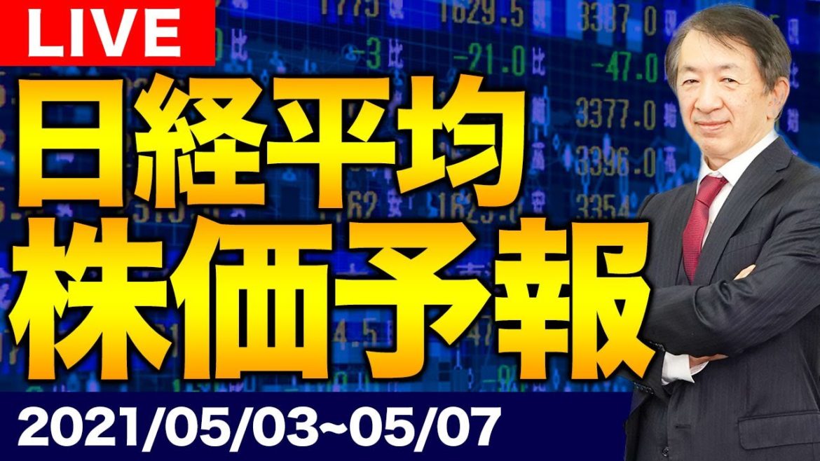 【株価予想】最新の日経平均株価予想！ゴールデンウィーク中の不安定な相場展開とは？【2021年5月3日~5月7日】