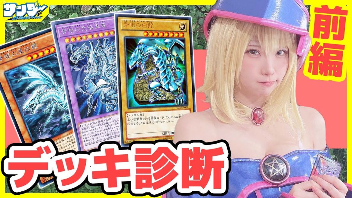 【#遊戯王】えなこさんが初めて組んだデッキを診断！前編「ブルーアイズ」【#デッキ解説】