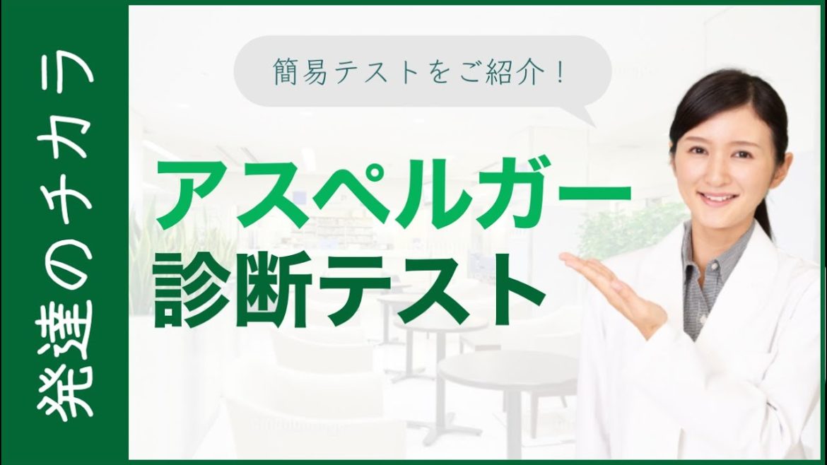 3分で診断！アスペルガー症候群（ASD）診断テスト【発達障害】