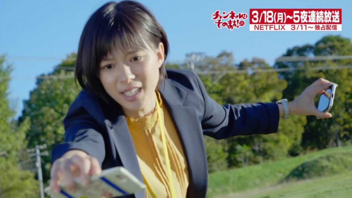 弱小ローカルテレビ局が「バカ」で生まれ変わる!芳根京子主演ドラマ【チャンネルはそのまま!】 弱小ローカルテレビ局が「バカ」で生まれ変わる!芳根京子主演ドラマ【チャンネルはそのまま!】