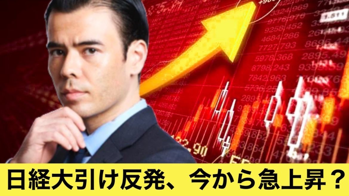 日経平均は大引け反発、今から急上昇するか？
