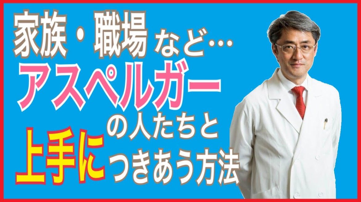 アスペルガー症候群の人の見分け方、上手に付き合う方法