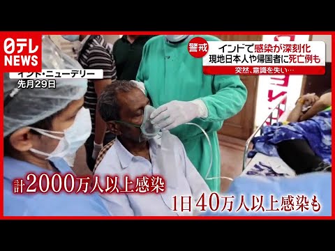 インドで“感染”深刻化…1日40万人以上も 現地日本人や帰国者にも死亡例(2021年5月4日放送「news every.」より) インドで“感染”深刻化…1日40万人以上も 現地日本人や帰国者にも死亡例(2021年5月4日放送「news every.」より)