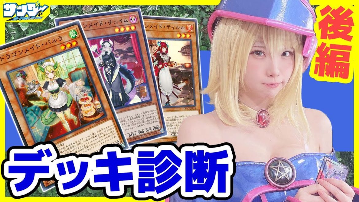 【#遊戯王】えなこさんのデッキを診断！後編「ドラゴンメイド」【#デッキ解説】