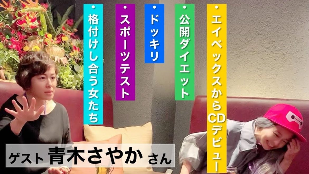 【コラボ】ロンハーの収録後に青木さやかさんと語り合ってみた〜ロンドンハーツについて〜 in パセラ
