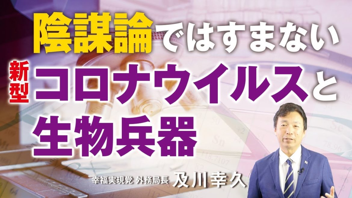 陰謀論ではすまない新型コロナウイルスと生物兵器。ビルゲイツ。北朝鮮ミサイル。（及川幸久）【言論チャンネル】