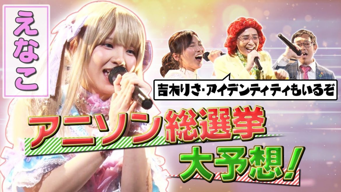 【えなこ×アニソン】涼宮ハルヒ・セーラームーン…歌ってランキング予想！吉木りさ・アイデンも参戦