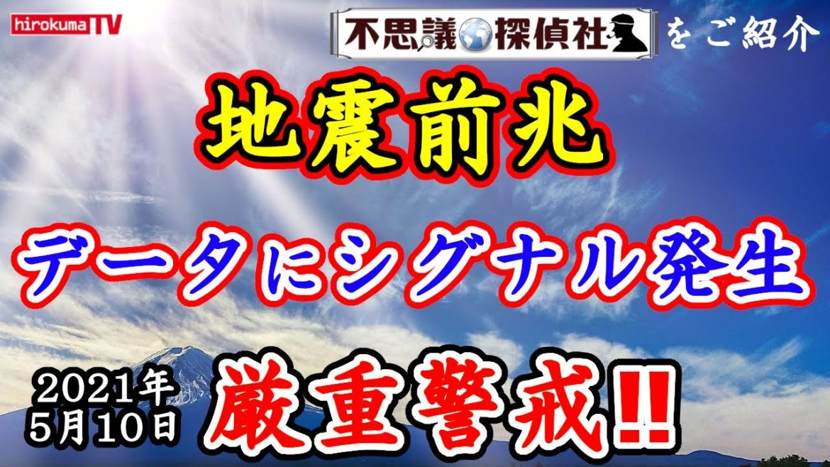 【地震前兆】ラドン数値と強震モニタにシグナル発生！！5月10日予知・予言の最新情報【不思議探偵社】さんをご紹介【予知】【予言】【ラドン】【強震モニタ】【東京】【大阪】【東日本】【新潟】【京都】【福井】