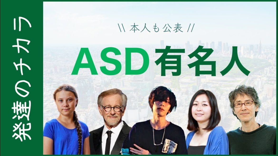 ASDを公表している有名人【発達障害】