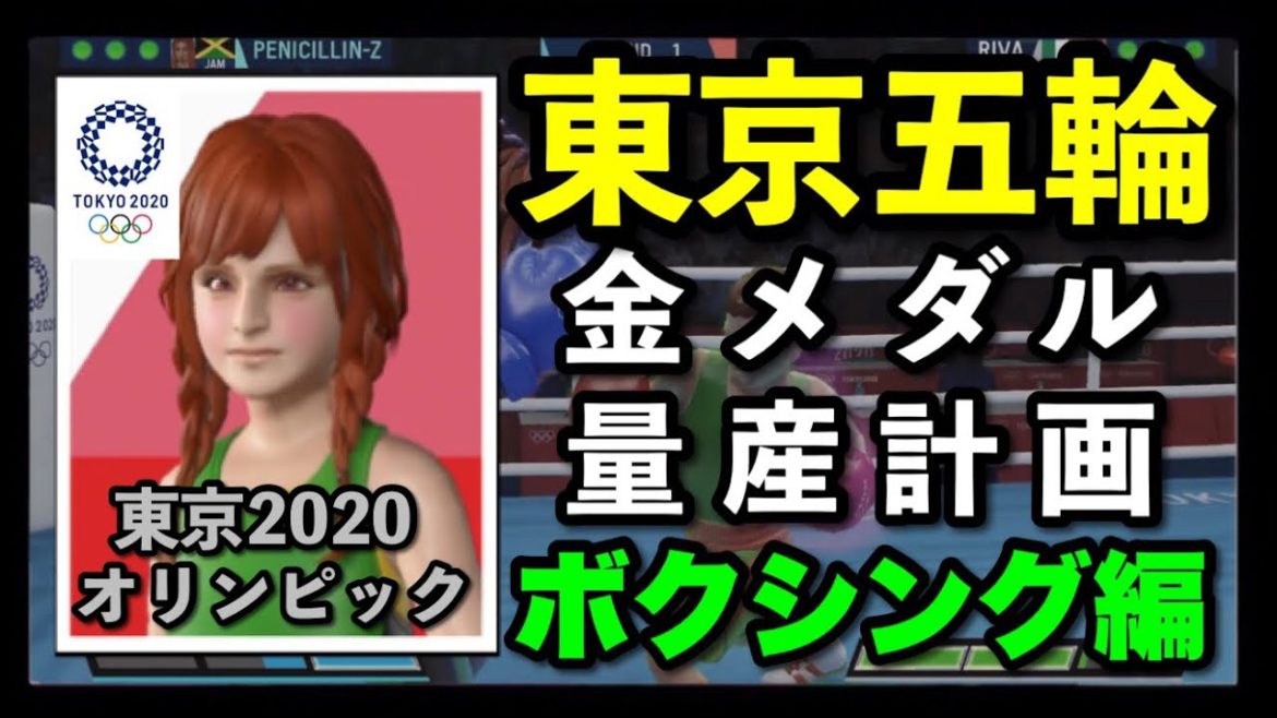 【世界王者参戦】東京2020オリンピック｜金メダル量産計画｜ボクシング編