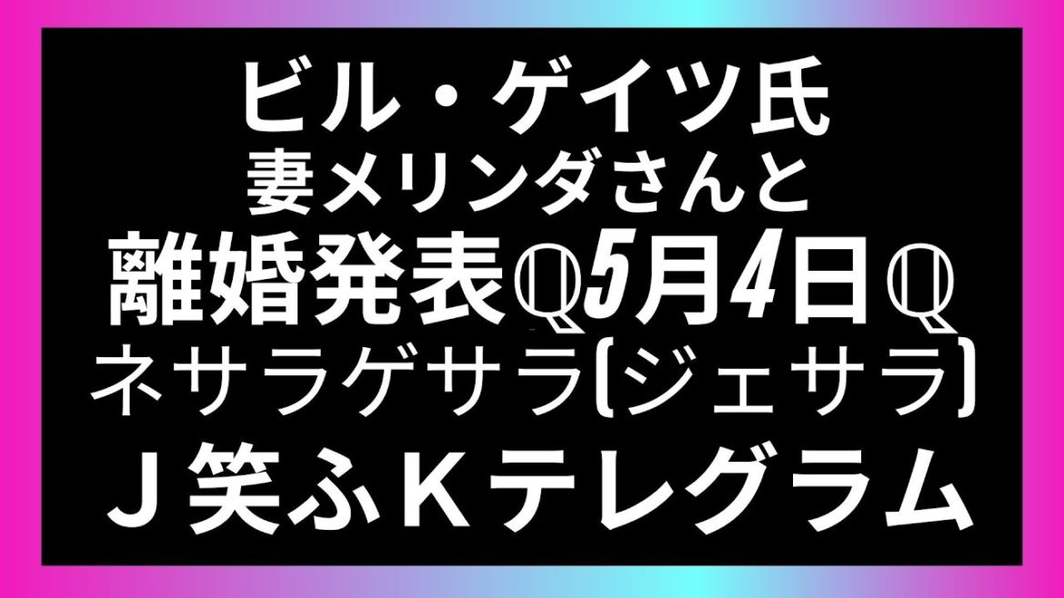 ビルゲイツ 離婚とネサラゲサラ、JFケネディのテレグラム解説