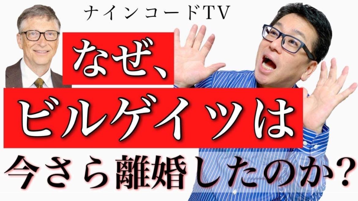 【秘密を解読】なぜ、ビル・ゲイツは今さら離婚したのか？