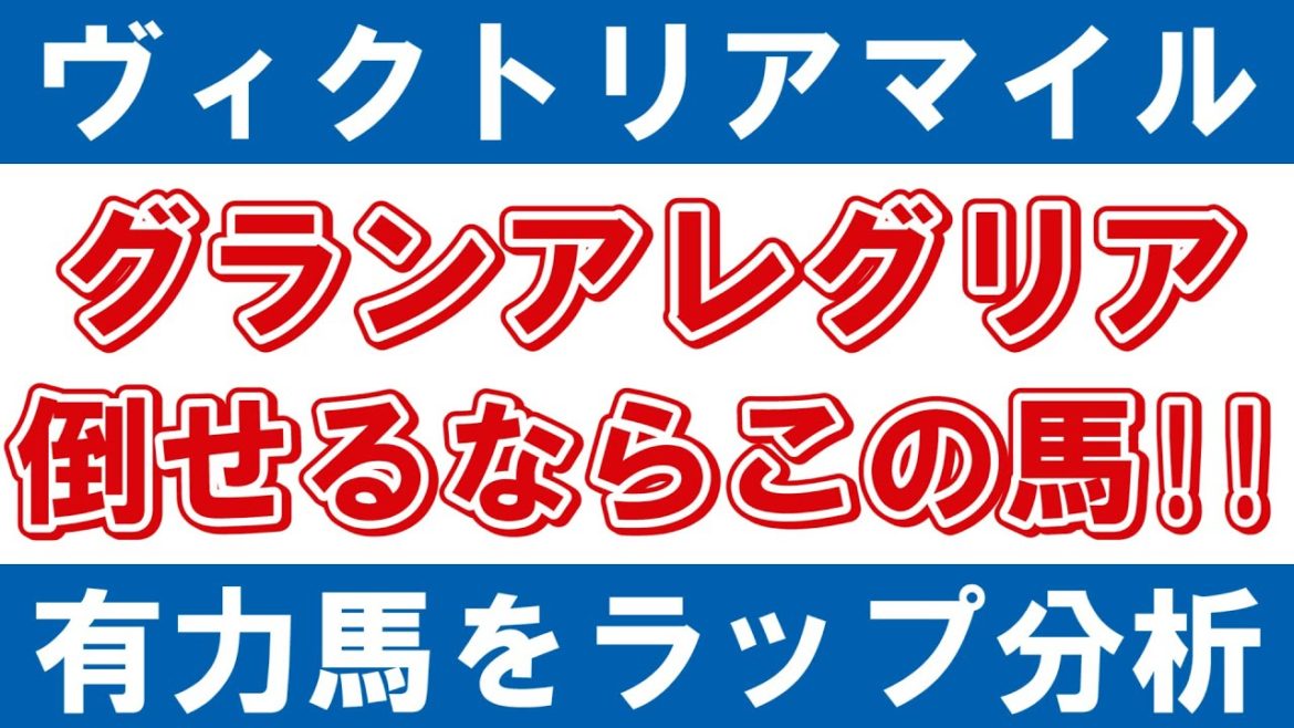 【ヴィクトリアマイル2021 予想】グランアレグリアを倒せるのは「この馬」！ラップ分析から有力馬を徹底考察！