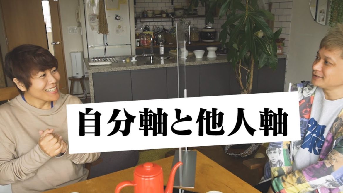 【青木さやか】自分軸と他人軸の話【おおくまいちろう】