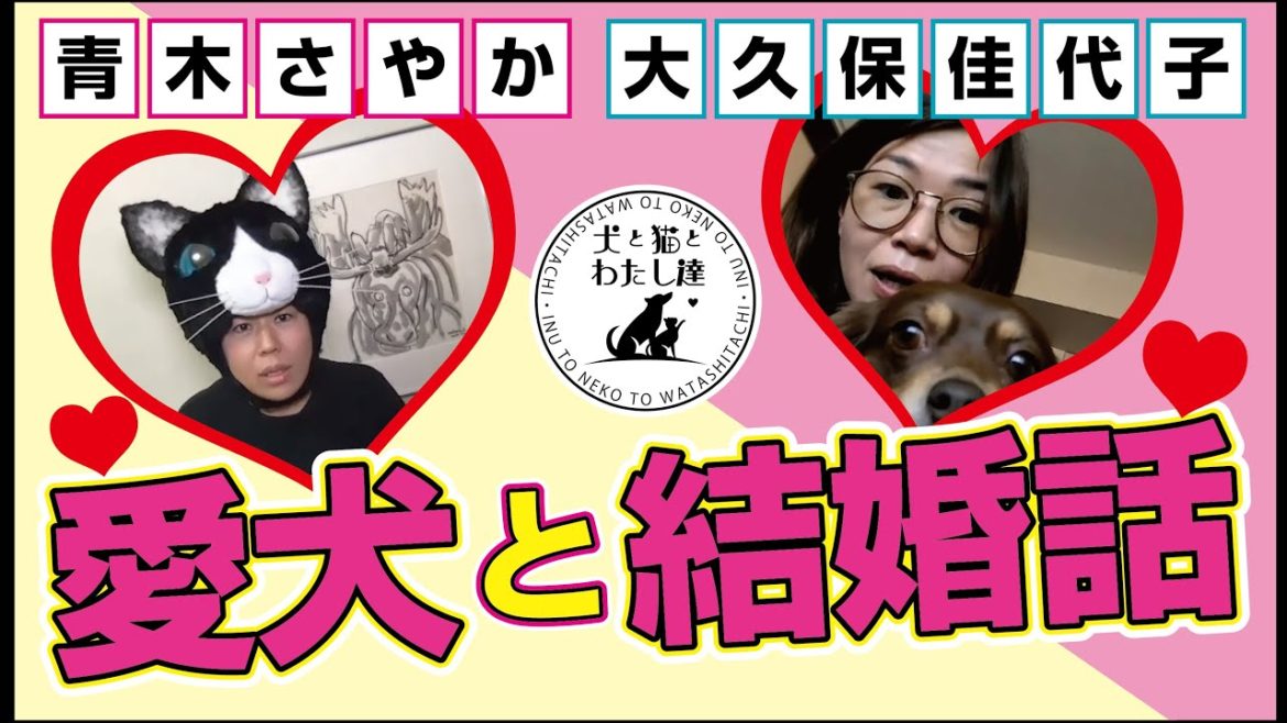 #4【愛犬の話〜結婚の話】大久保佳代子×青木さやか〔後半〕