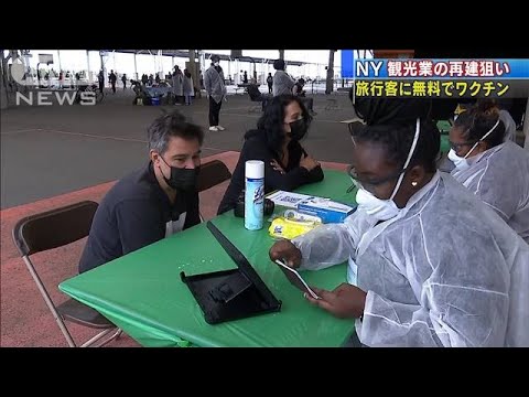 米NY 観光客に無料でワクチン接種 国内居住者対象(2021年5月9日) 米NY 観光客に無料でワクチン接種 国内居住者対象(2021年5月9日)