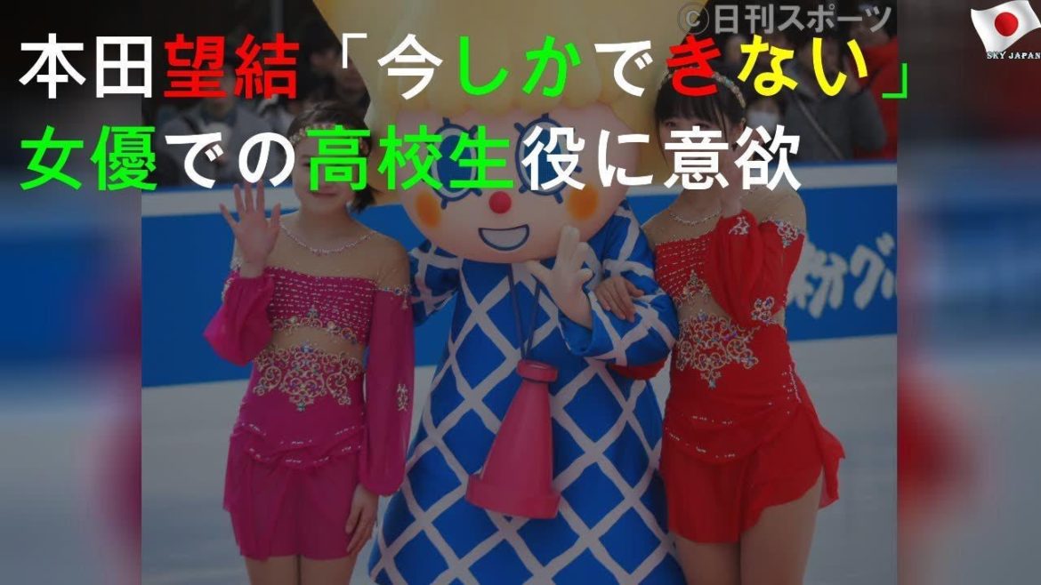 本田望結「今しかできない」女優での高校生役に意欲