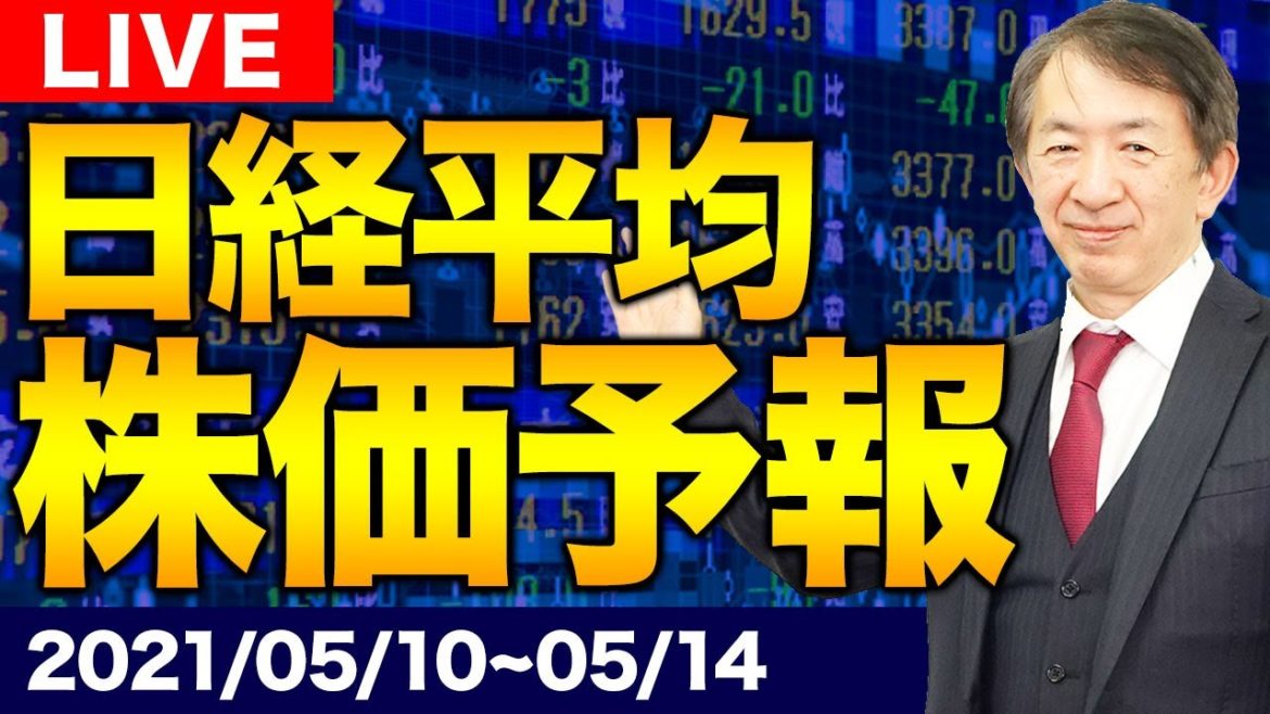 【株価予想】最新の日経平均株価予想！NY市場と日本市場における強弱間の対立とは？【2021年5月10日~5月14日】