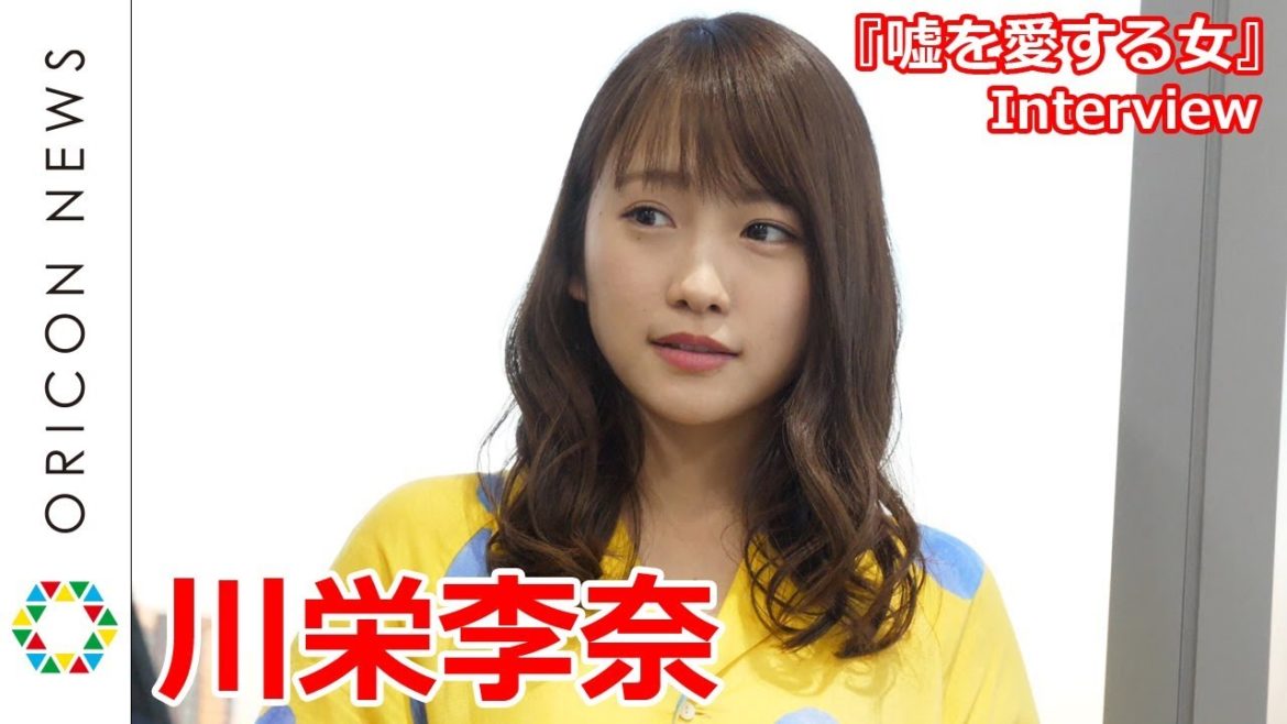 川栄李奈「調子に乗ったら私なんてすぐ消える」映画『嘘を愛する女』インタビュー