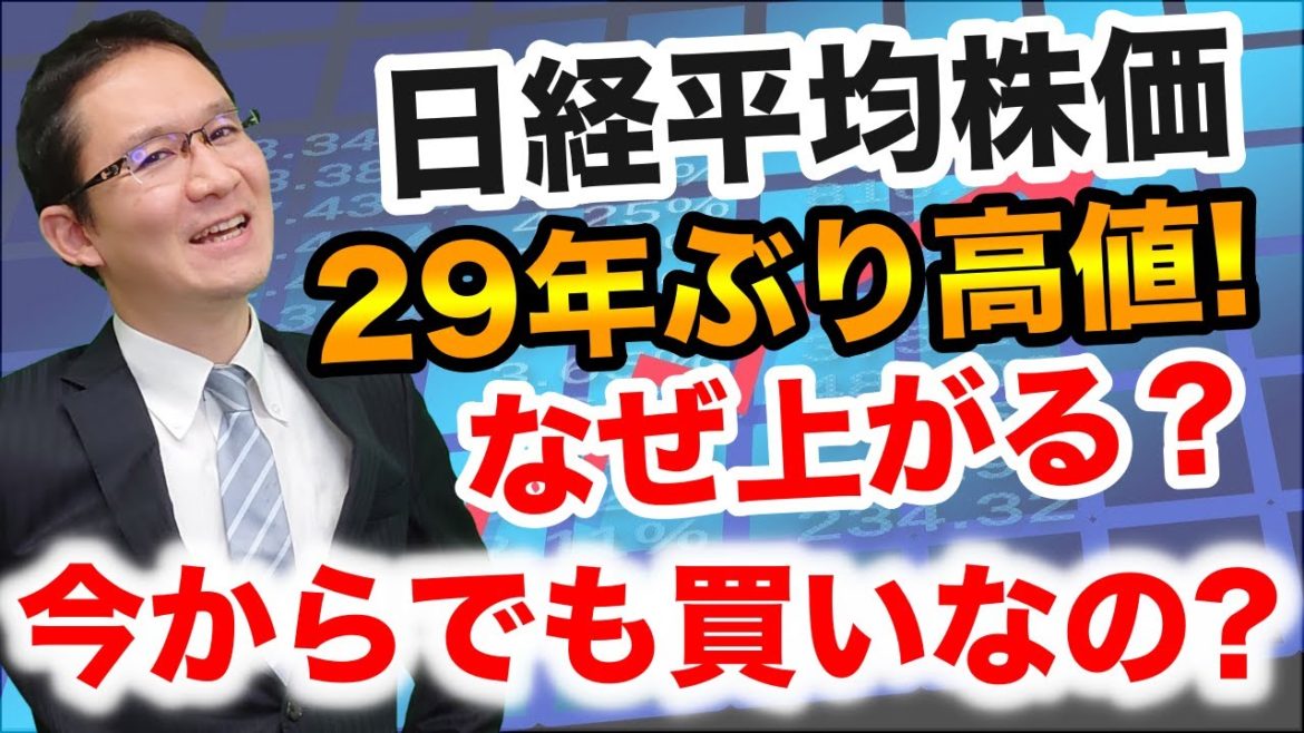 【日経平均株価】29年ぶりの高値！なぜ上がる？今からでも買いなの？2020年12月4日