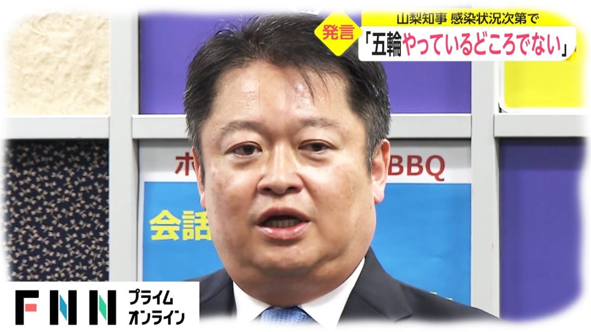「五輪やっているどころでない」　山梨県知事 感染状況次第で