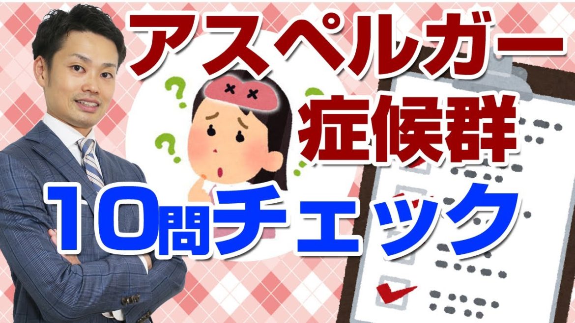 【アスペルガー症候群の子供の特徴】１０問診断テストで症状をチェックしよう【元中学校教師道山ケイ】