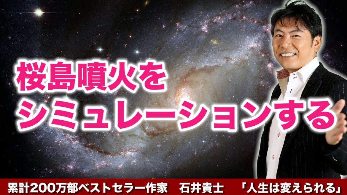 【人生が変わる9分】桜島噴火をシミュレーションする 【人生が変わる9分】桜島噴火をシミュレーションする