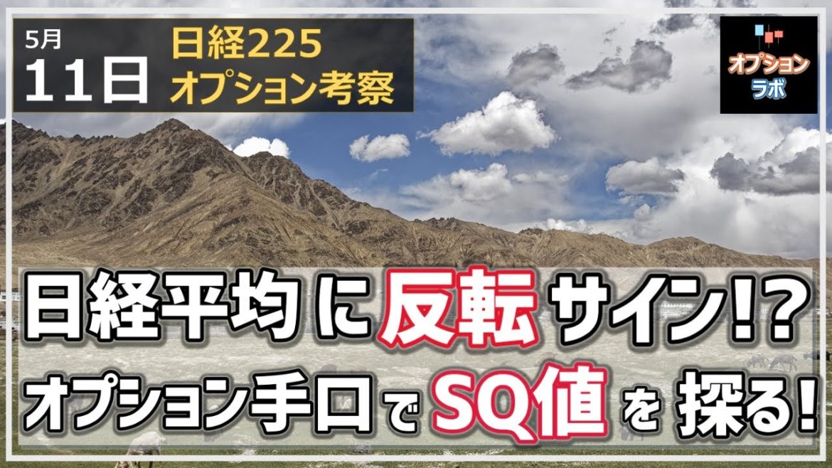 【日経225オプション考察】5/11 日経平均に底打ち反転サインが点灯か!? ここから上昇できるのか、5月限SQ値をオプション手口で探るぞ！