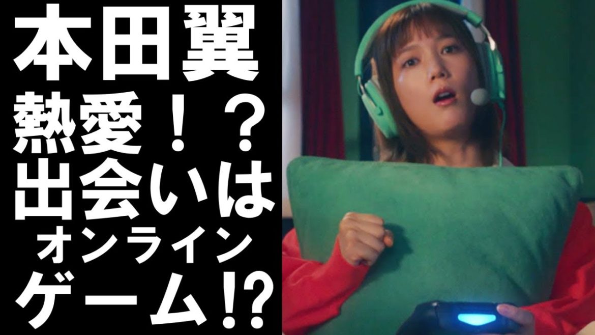 【衝撃】本田翼が熱愛！？出会いはオンラインゲーム！？時代を感じる報道の真相は…