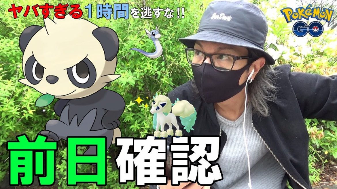 【ポケモンGO】この「1時間限定」はガチでヤヴァい！色違いガラルポニータさんの狙い方！初登場「ヤンチャム」と「灼熱ぴーうータイム」を有効活用するための前日確認！【悪いパンダさん】