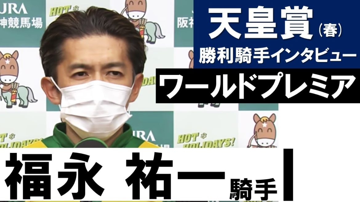 「全馬死力を尽くした非常にいい競馬だった」福永祐一騎手《ワールドプレミア》【天皇賞(春)2021勝利騎手インタビュー】