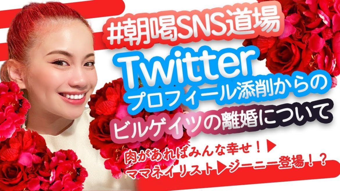 Twitterプロフィール添削→ビルゲイツの離婚について【朝喝SNS道場】