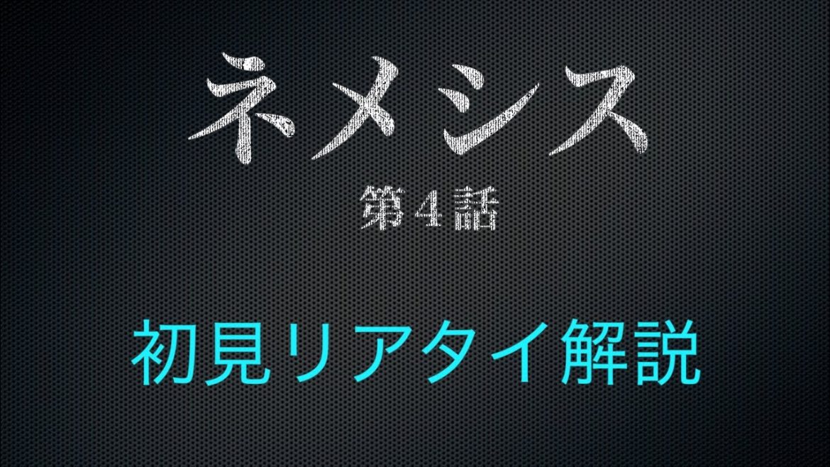 櫻井翔さん×広瀬すずさん『役者&脚本家視点で、ネメシス第4話をライブ配信でリアタイ解説♪』