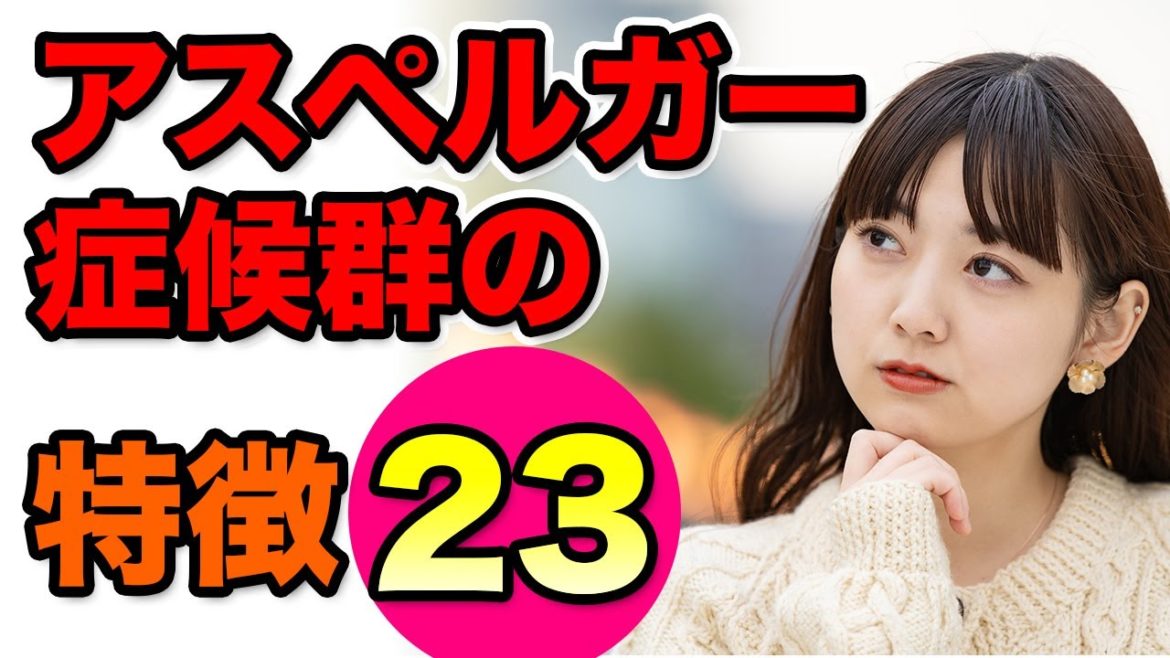 【発達障害】アスペルガー症候群(自閉症スペクトラム)の特徴23！