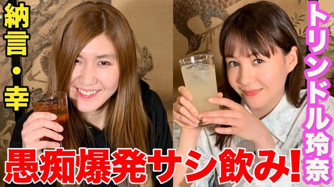 【納言幸×トリンドル玲奈初サシ飲み】テレビでは絶対に言えない不満・愚痴をみゆき姉さんに白状します【やさぐれ酒場】