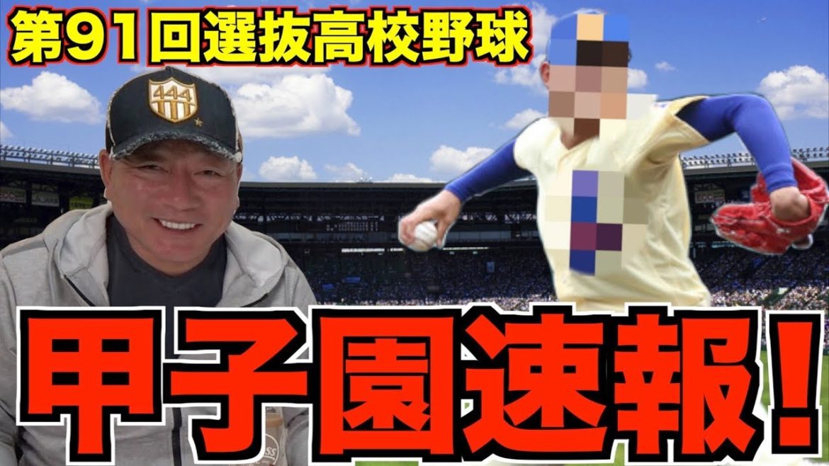 【甲子園速報‼︎】第91回選抜高校野球を語る！