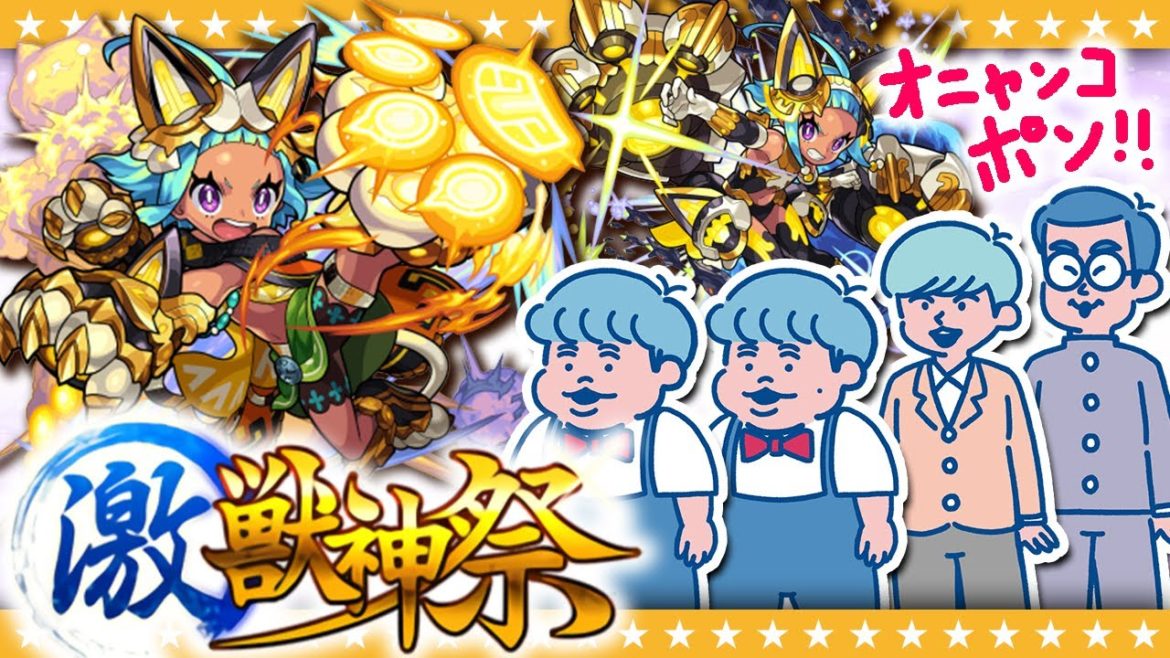 【モンスト】新限定オニャンコポン狙いの激獣神祭ガチャ120連！！