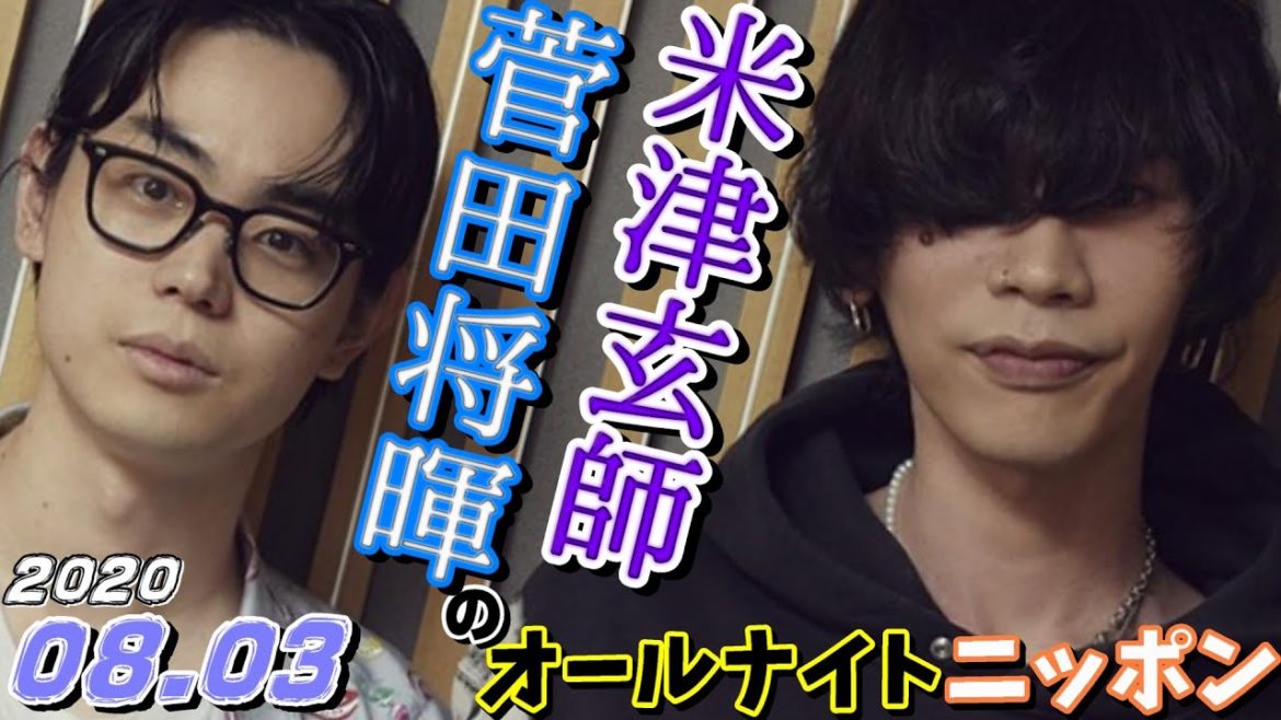 ゲスト,米津玄師 菅田将暉 2020年08月03日 デカレモン兄ちゃんの生存確認オールナイトニッポン
