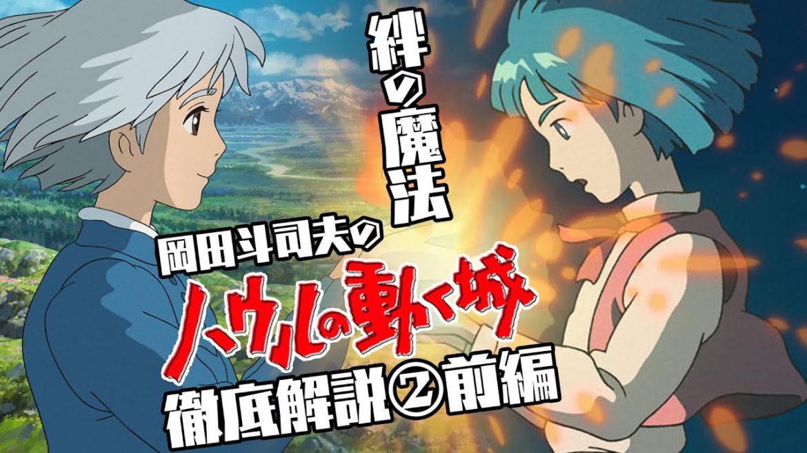 ハウル徹底解説第２回前編「ソフィーの秘密」・４月はジブリ特集⑥ / OTAKING explains "Howl's Moving Castle"
