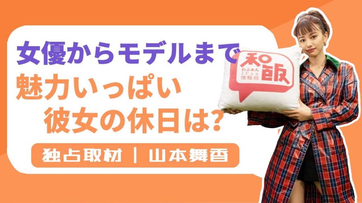 女優山本舞香インタビュー！ランウェイから映画のアクションまで幅広い魅力を持つ彼女の普段の家での過ごし方とは…？
