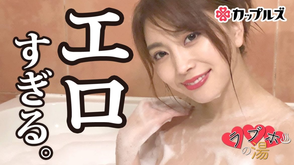 【ラブホの湯｜森咲智美】日本一エロすぎるグラビアアイドルとラブホテルにイッてみた【カップルズ】#23