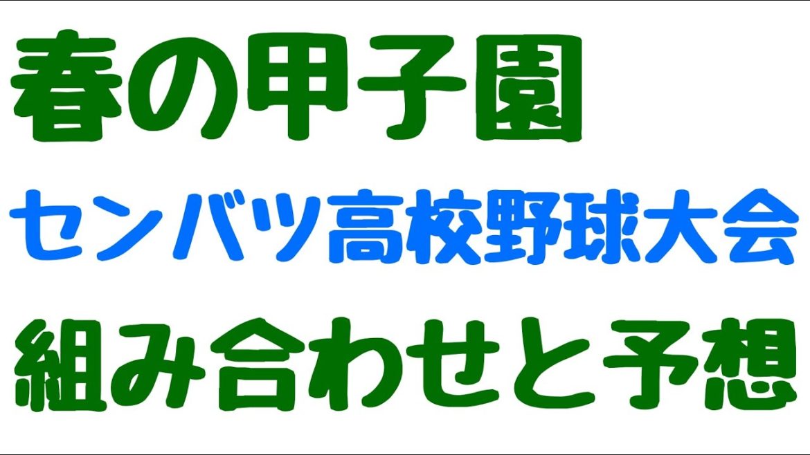 春の甲子園 選抜高校野球大会 組み合わせと予想