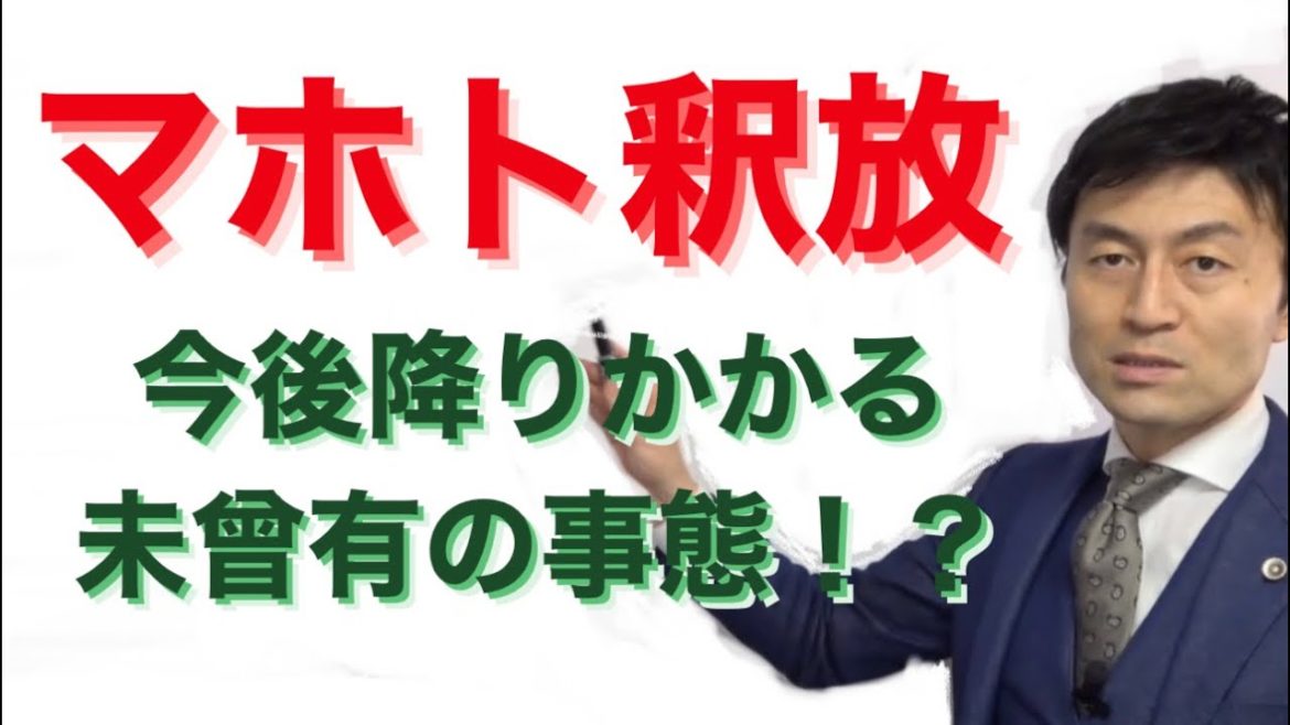 【マホト釈放なぜ！？】釈放のワケ、予想される刑罰、そしてワタナベマホトさんに降りかかる未曾有の事態を弁護士解説