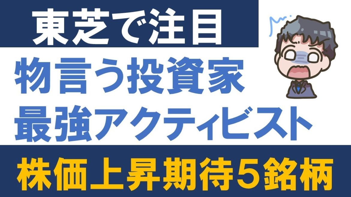 東芝で注目！物言う投資家　最強アクティビスト　株価上昇期待５銘柄！
