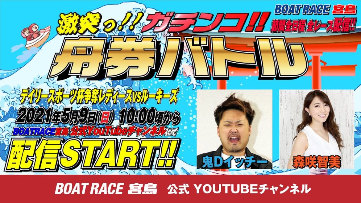 激突っ！！ガチンコ!!舟券バトル  【鬼Dイッチーvs森咲 智美】