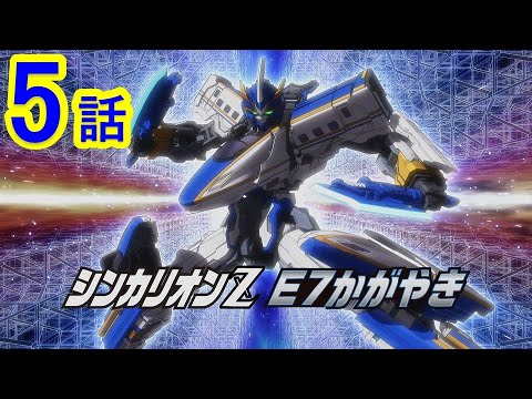 【テレビアニメ『新幹線変形ロボ シンカリオンZ』】第5話 「森を守れ!シンカリオンZ E7かがやき」 【テレビアニメ『新幹線変形ロボ シンカリオンZ』】第5話 「森を守れ!シンカリオンZ E7かがやき」