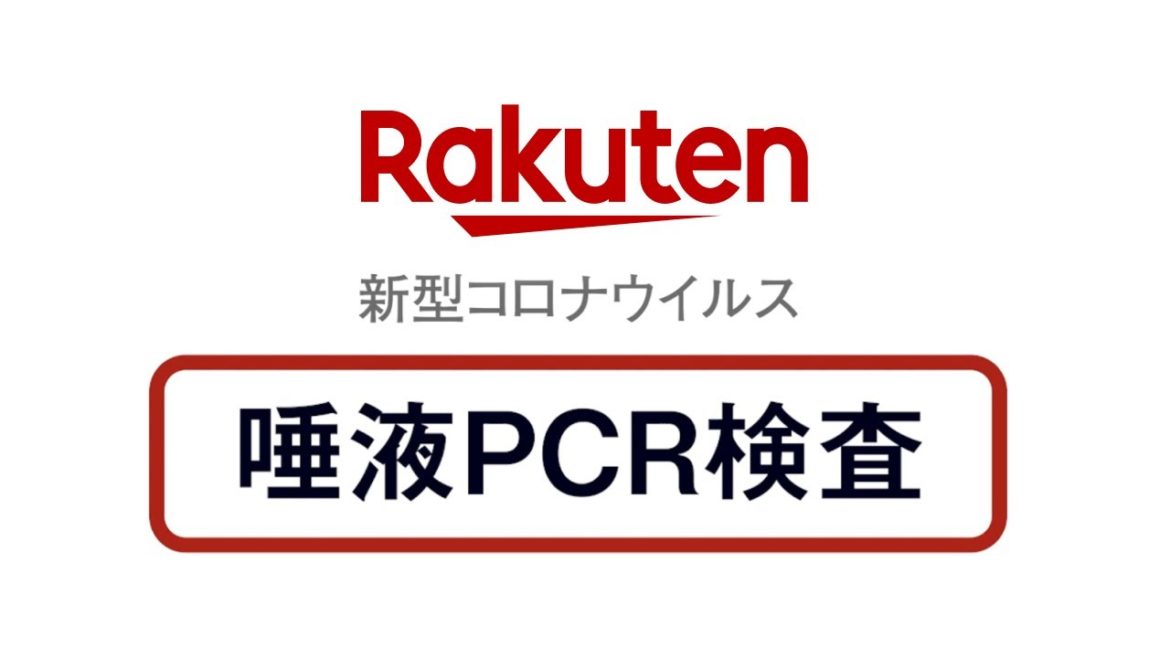 新型コロナウィルス　唾液PCR検査キット