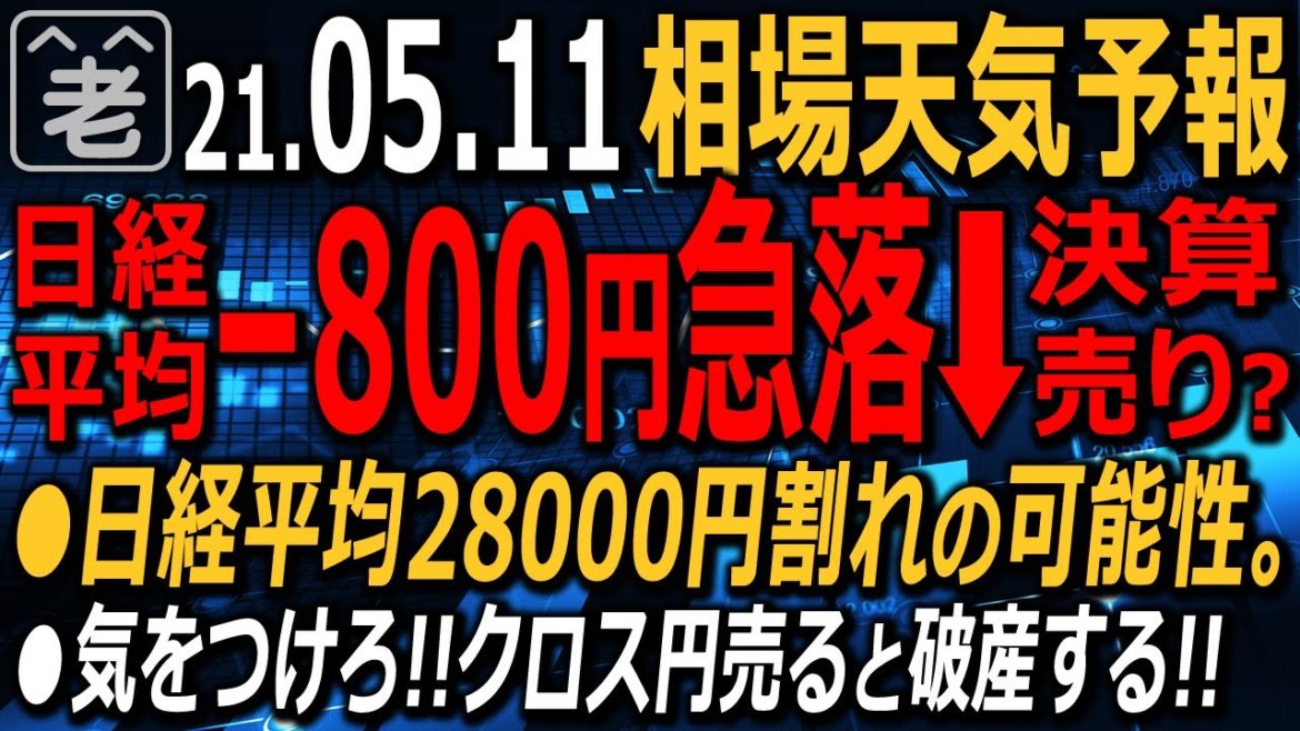 【相場天気予報】今週が決算発表ピークの日本市場で日経平均が－800円の急落。株価が割高と見ての利益確定売り？下落続けば５月末には28,000円割れの可能性も。いったん現金化せよ。ラジオヤジの相場解説。